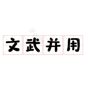 文武并用