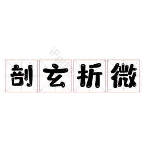 剖玄析微