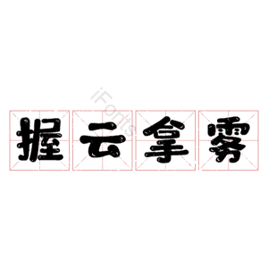 握云拿雾