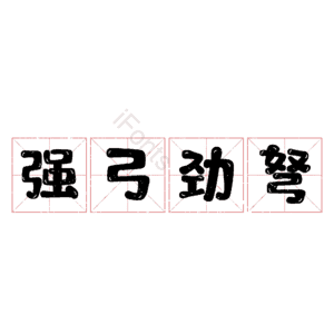 强弓劲弩