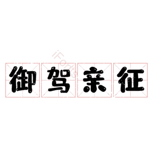 御驾亲征