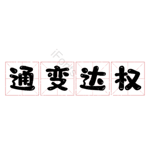 通变达权