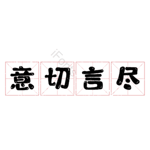 意切言尽