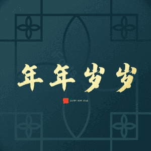 年年岁岁