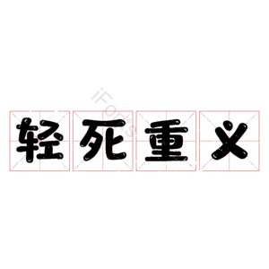 轻死重义