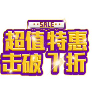 超值特惠击破7折