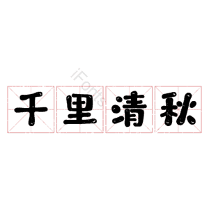 千里清秋