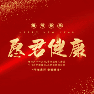 愿君健康 艺术字