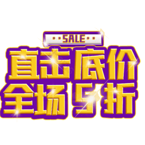 直击底价全场5折