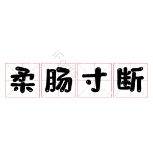 柔肠寸断
