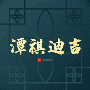 潭祺迪吉