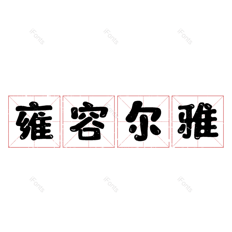 图片,元素,PNG,免抠素材