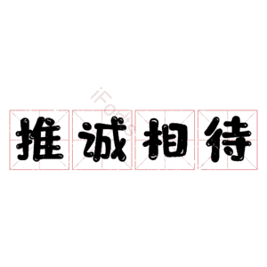 推诚相待