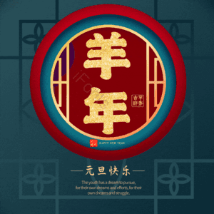 羊年