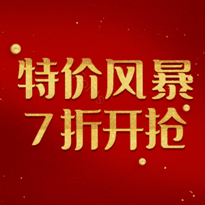 特价风暴7折开抢