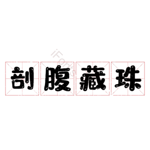剖腹藏珠