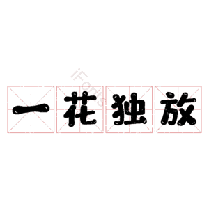 一花独放