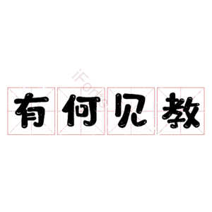 有何见教