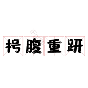枵腹重趼