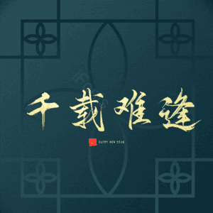 千载难逢