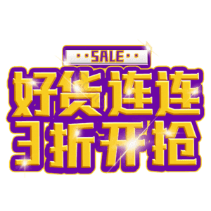 好货连连3折开抢