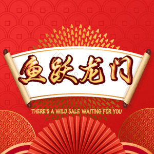 鱼跃龙门