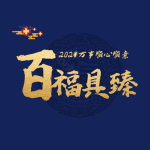 百福具臻