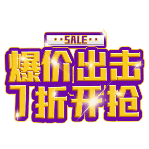 爆价出击7折开抢