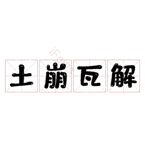 土崩瓦解