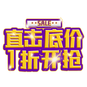 直击底价1折开抢