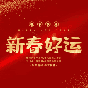 新春好运