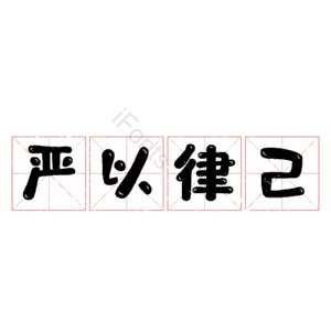 严以律己