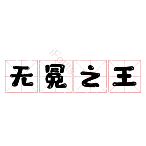 无冕之王
