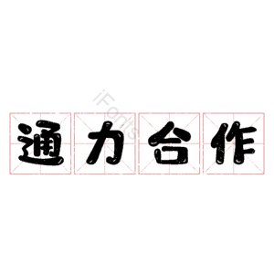 通力合作