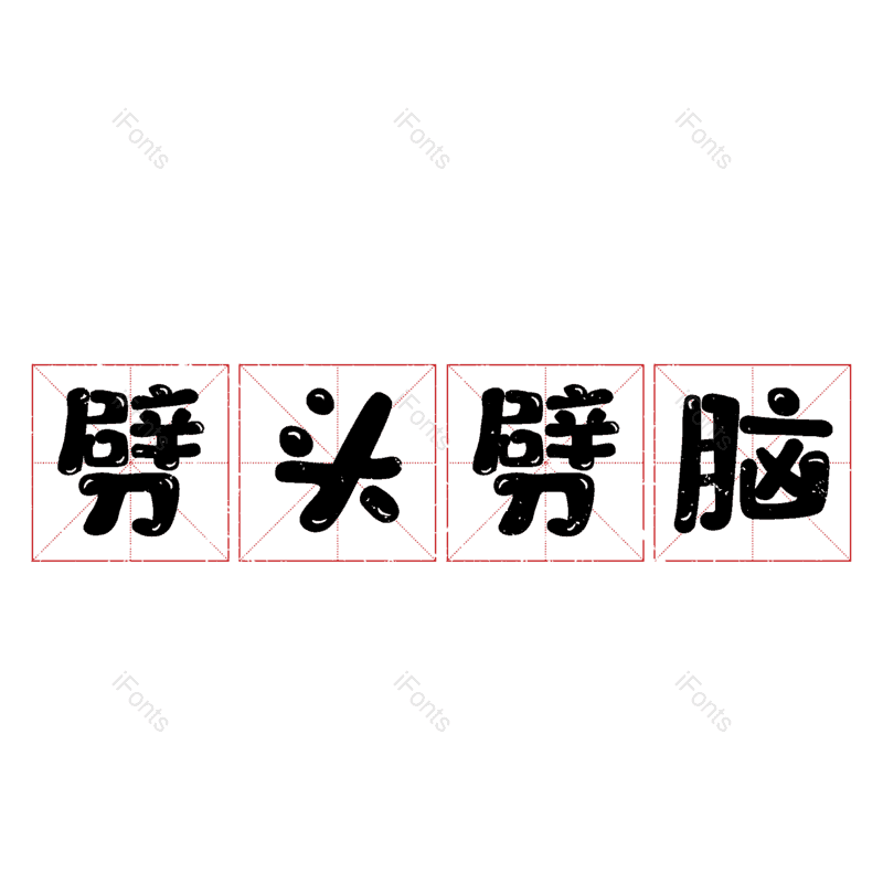图片,元素,PNG,免抠素材