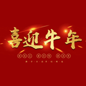 喜迎牛年 艺术字