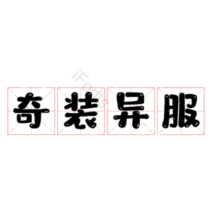 奇装异服