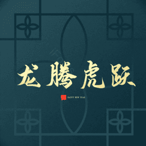 龙腾虎跃