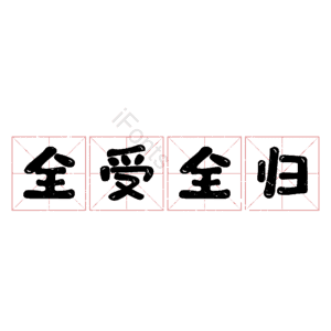 全受全归