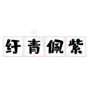纡青佩紫