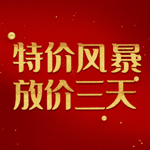 特价风暴放价三天