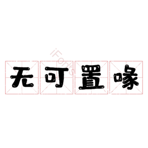无可置喙