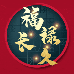福禄长久
