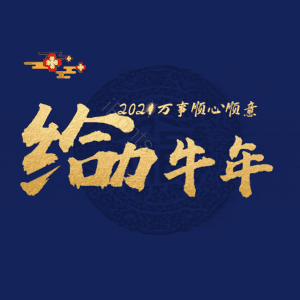 给力牛年 艺术字