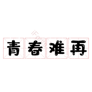 青春难再致青春 艺术字 字体设计 创意字 青春文案