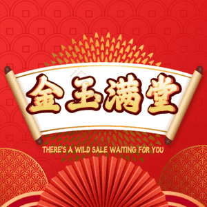 金玉满堂