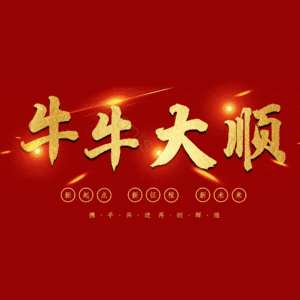 牛牛大顺