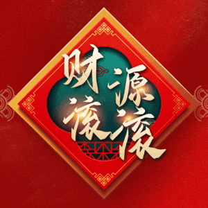 财源滚滚