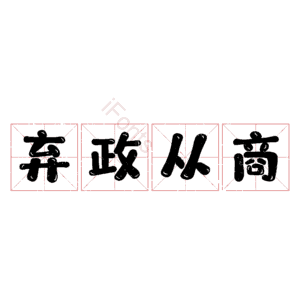弃政从商