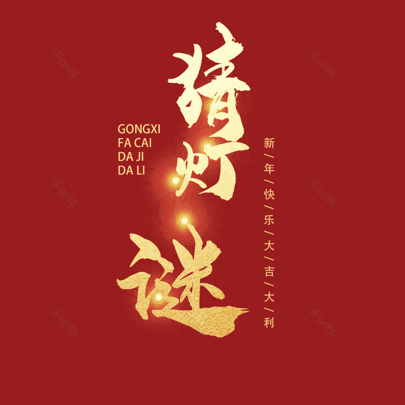 猜灯谜图片,元素,PNG,免抠素材